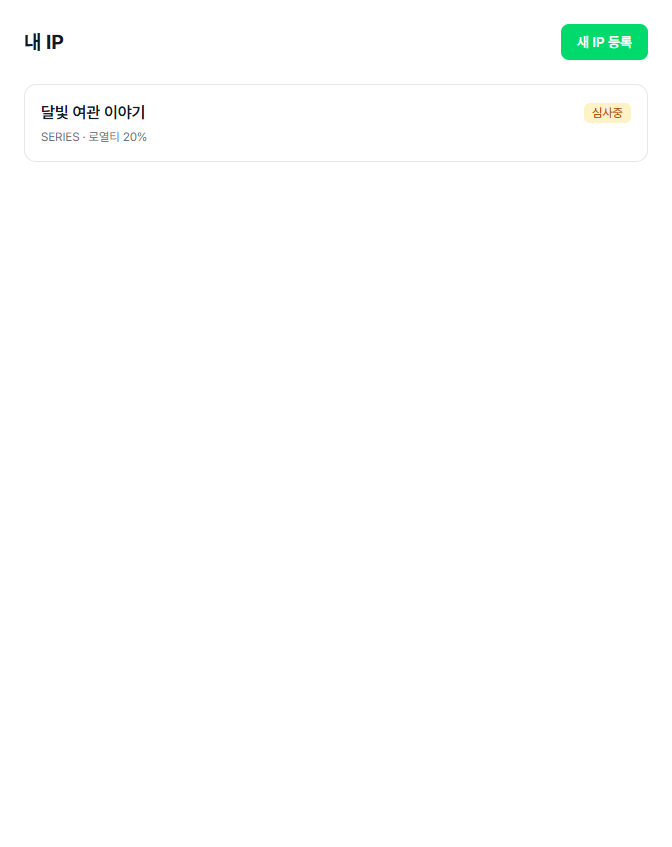 등록 직후 심사중 상태로 뜬 내 IP 목록